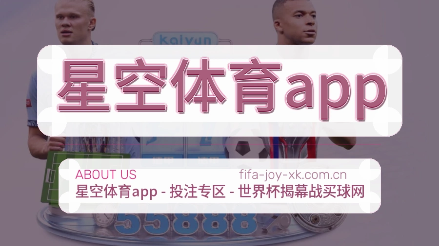 星空体育app平台简介