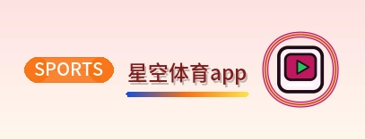 星空体育app Logo